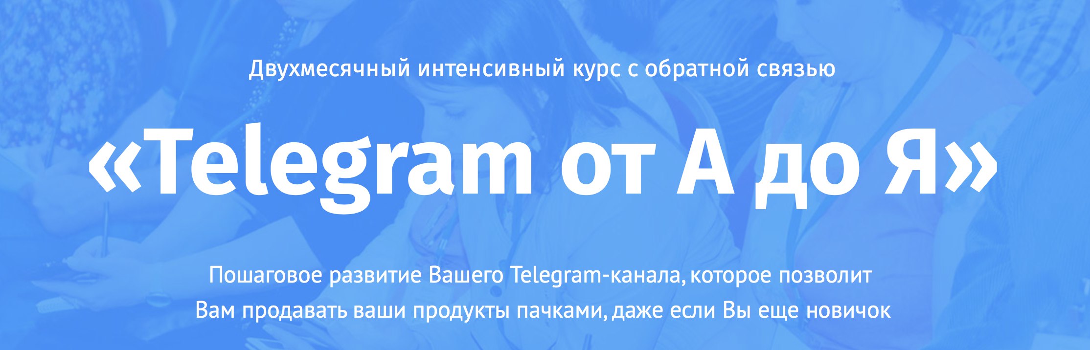 Двухмесячный интенсивный курс «Telegram от А до Я»_0.jpg